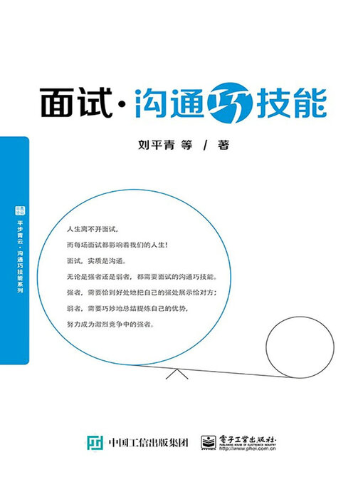 Title details for 面试沟通巧技能 by 刘平青等 - Available